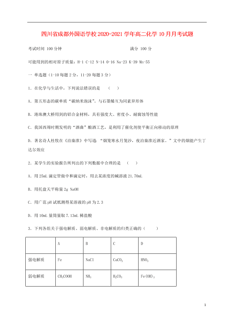 四川省成都外国语学校2020-2021学年高二化学10月月考试题