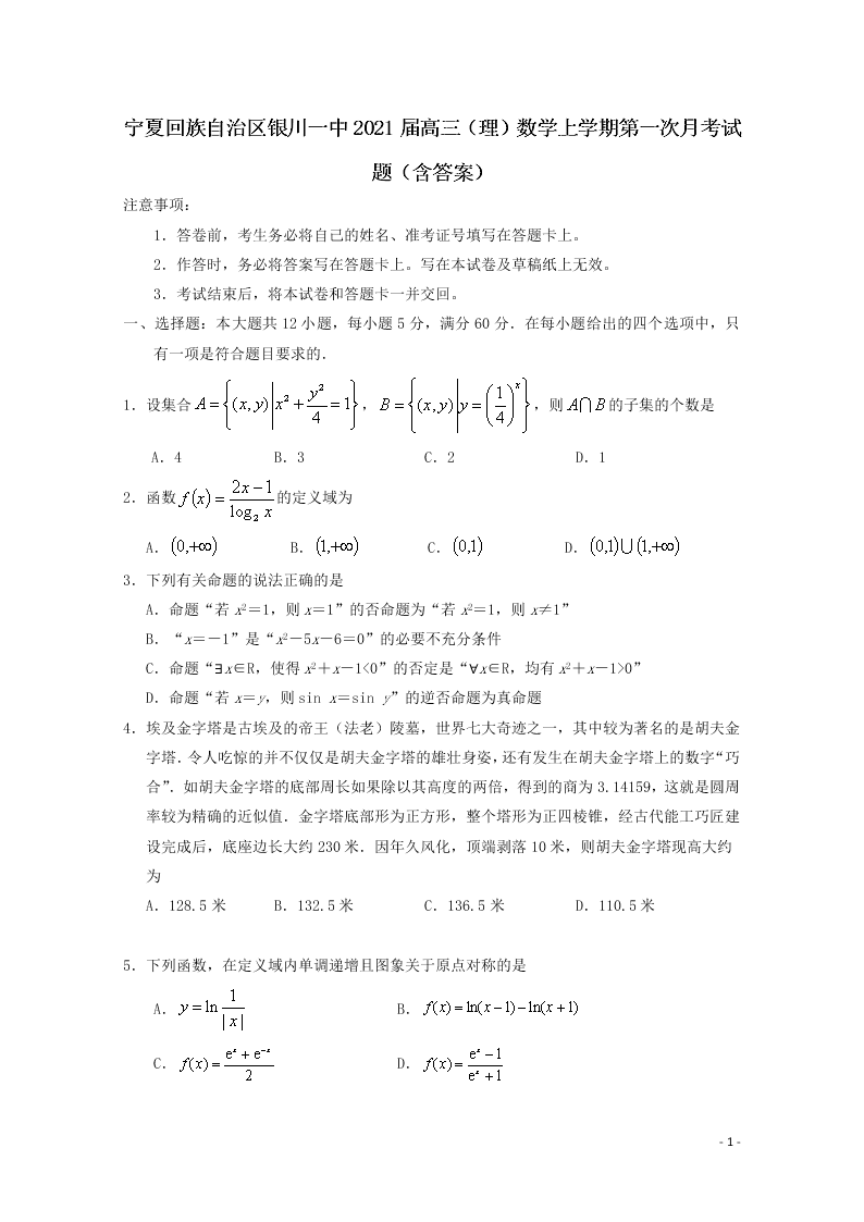 宁夏回族自治区银川一中2021届高三（理）数学上学期第一次月考试题（含答案）