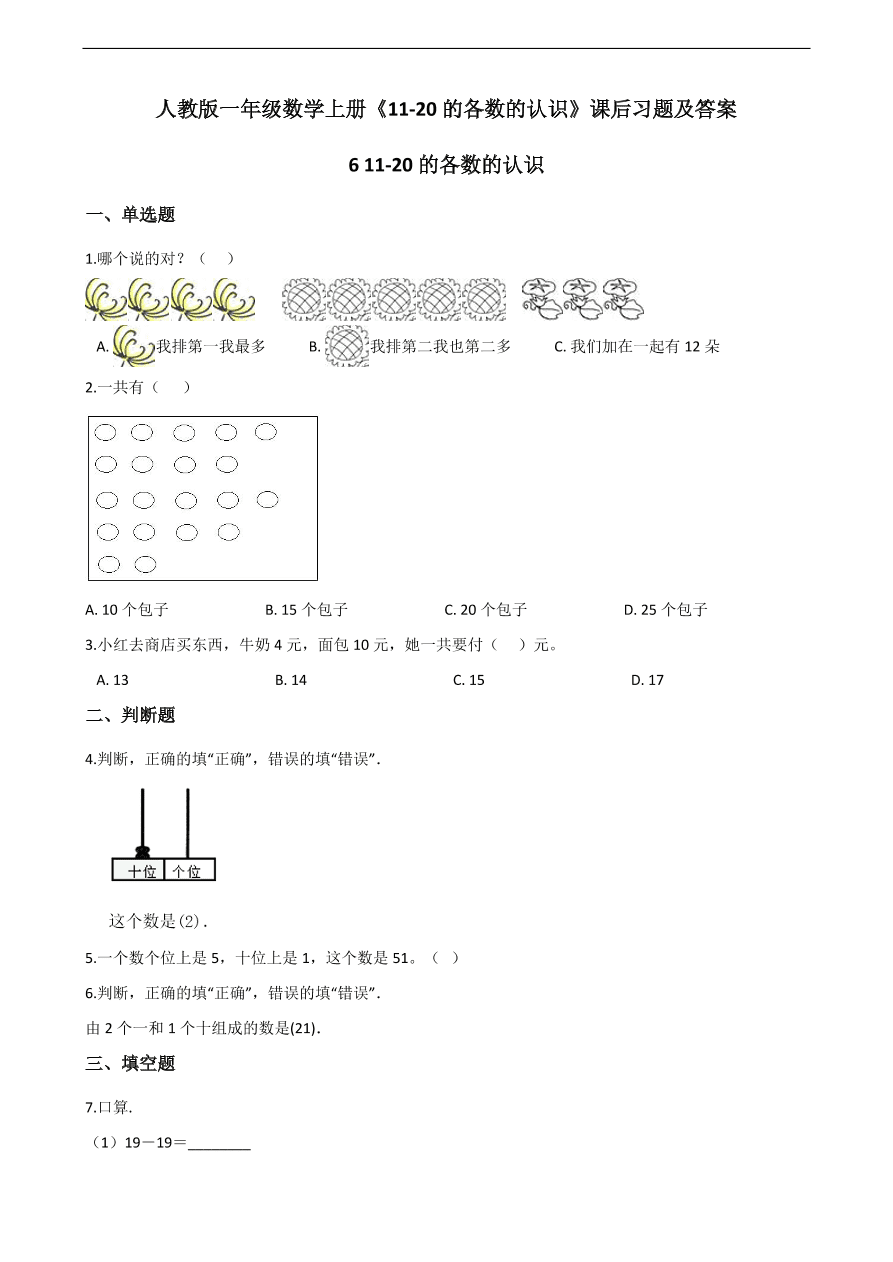 人教版一年级数学上册《11-20的各数的认识》课后习题及答案