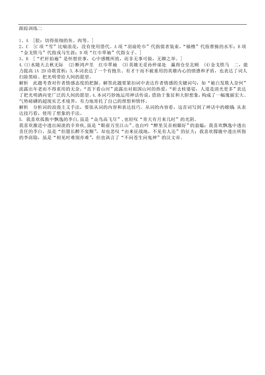 新人教版高中语文必修四《辛弃疾词两首》跟踪训练及答案二