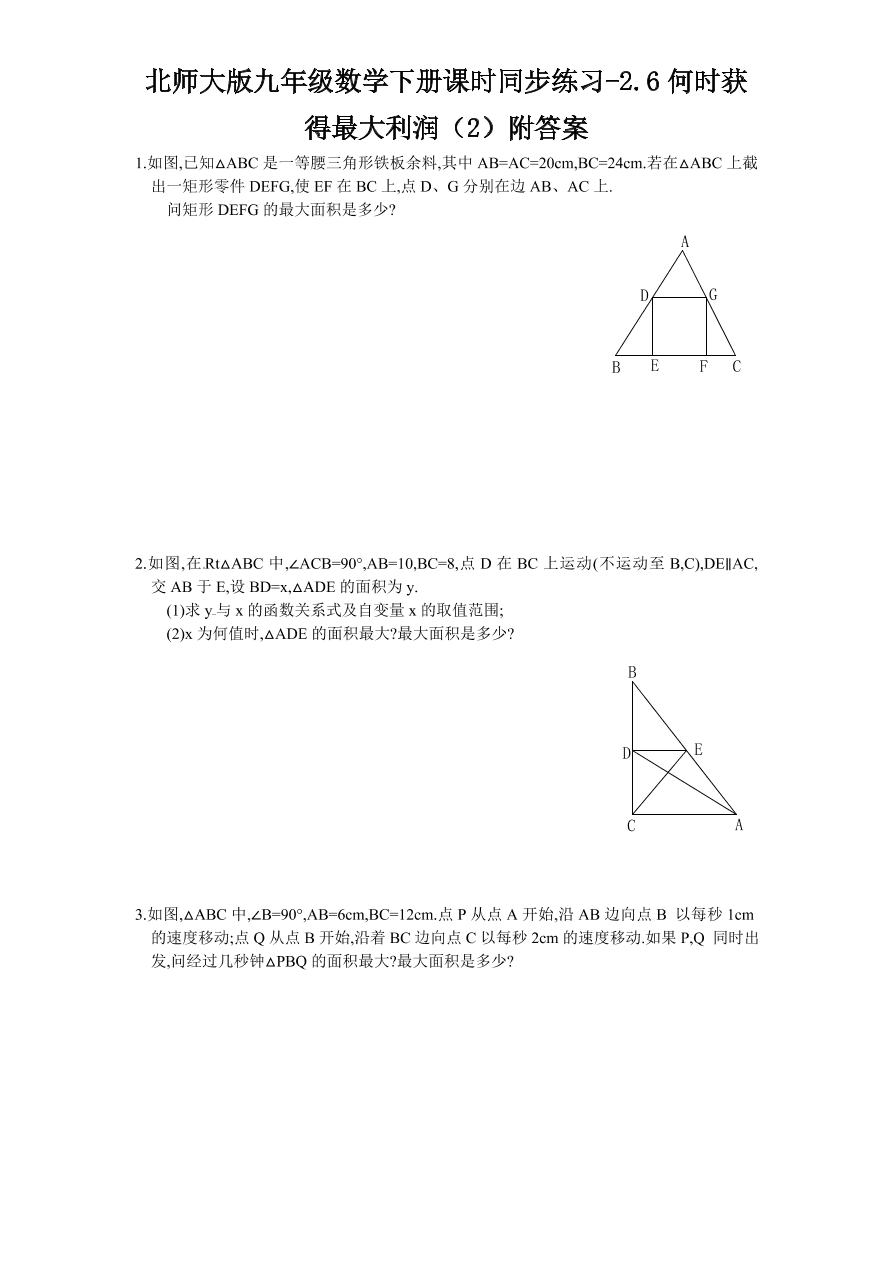 北师大版九年级数学下册课时同步练习-2.6何时获得最大利润（2）附答案