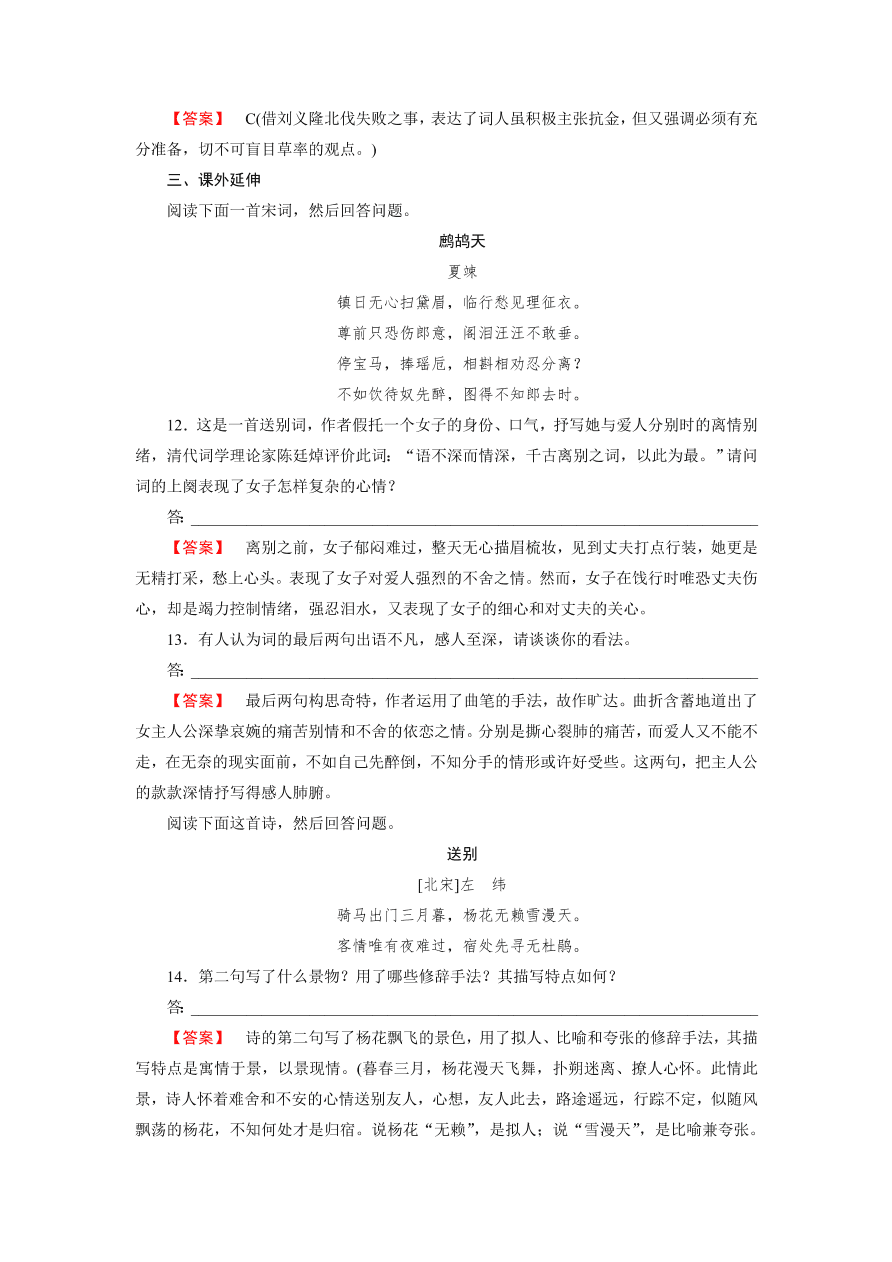 新人教版高中语文必修四《6辛弃疾词两首》第2课时课后练习及答案