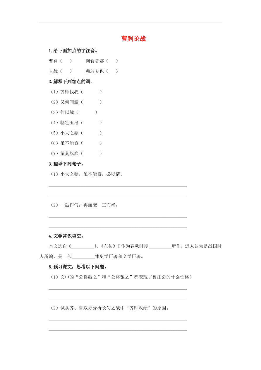 新人教版九年级语文下册第六单元 曹刿论战预习检测（含答案）