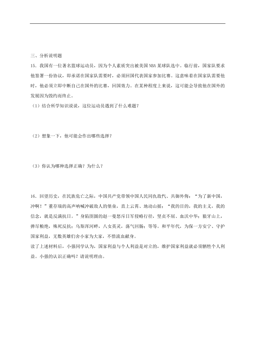 新人教版 八年级道德与法治上册第八课国家利益至上同步测试（含答案）