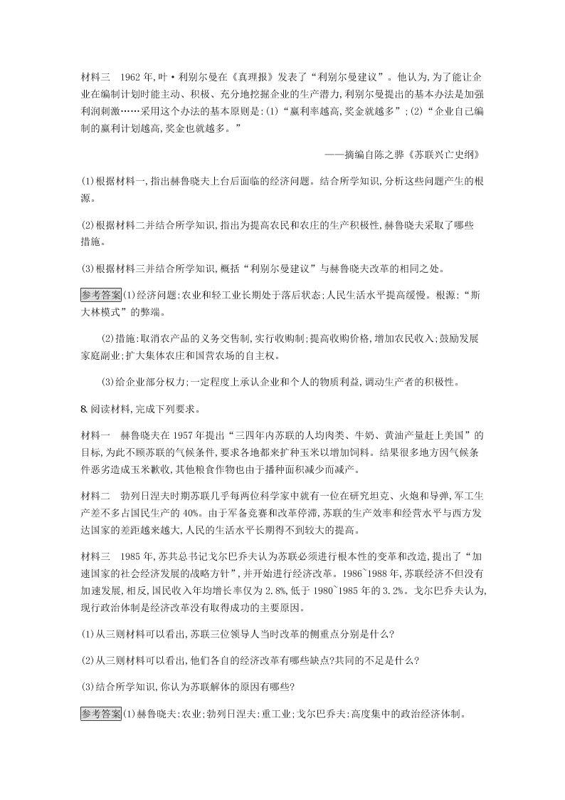 2020-2021学年高中历史必修2基础提升专练：二战后苏联的经济改革（含解析）