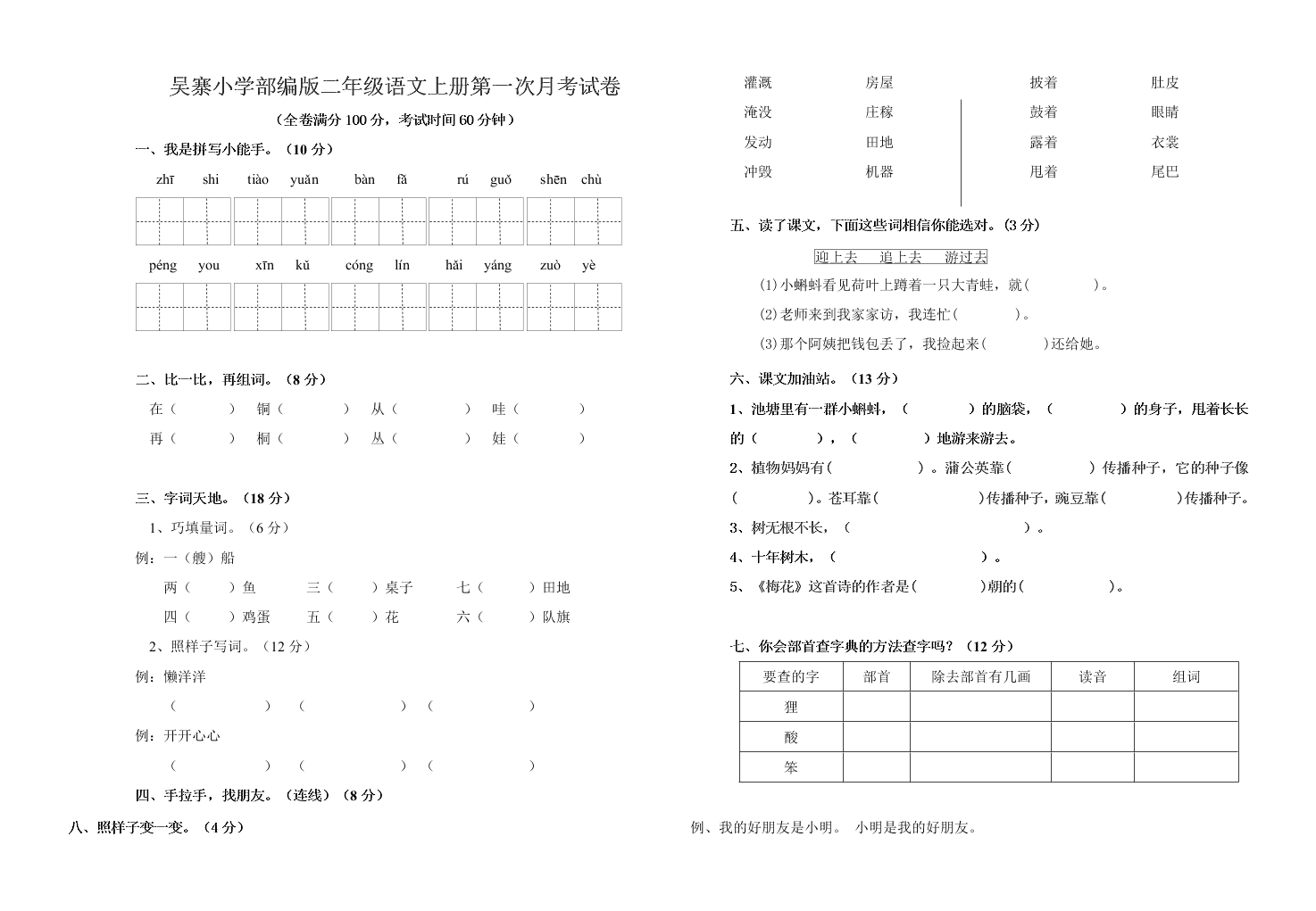 吴寨小学部编版二年级语文上册第一次月考试卷