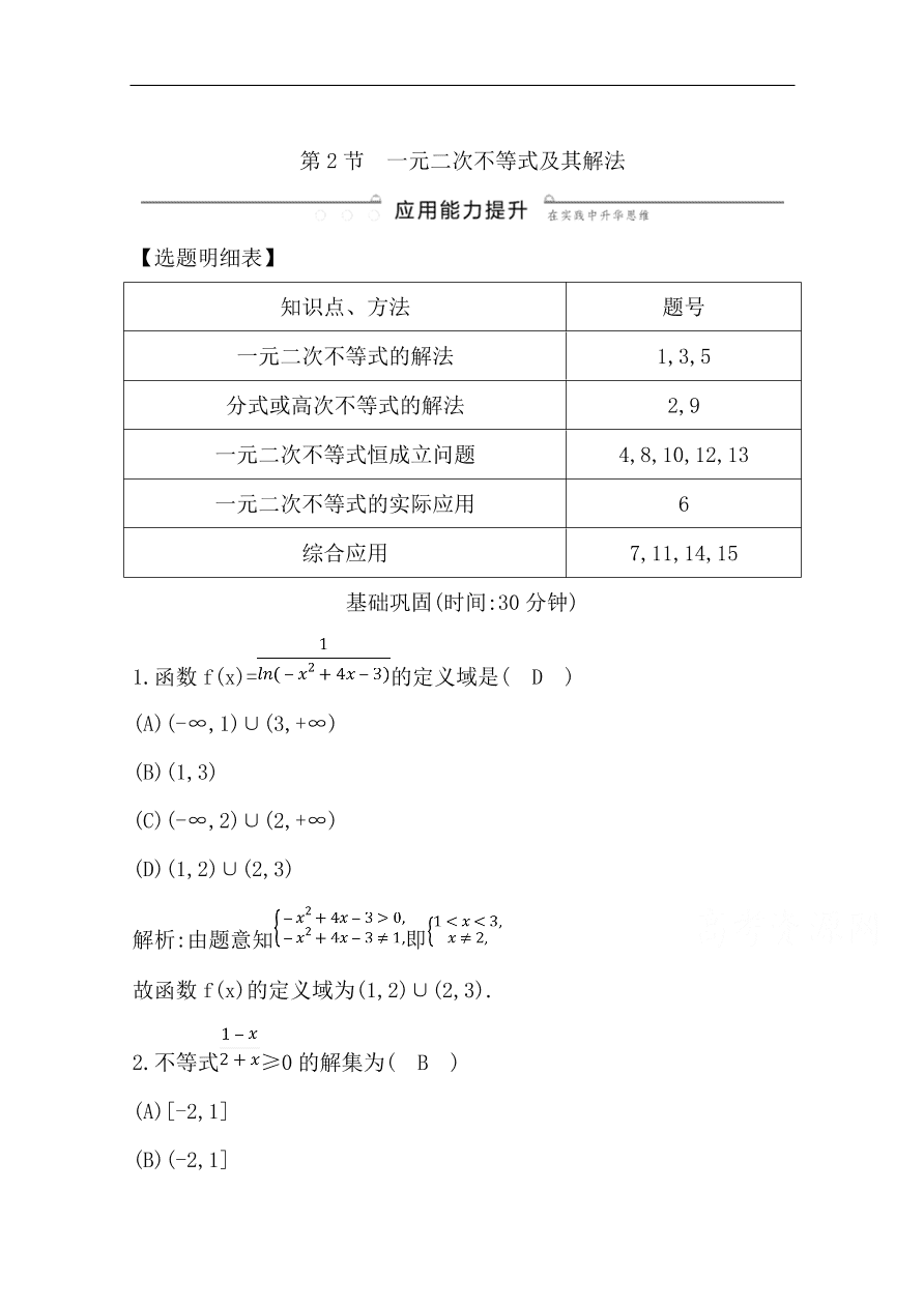 高中导与练一轮复习理科数学必修2习题 第六篇 不等式 第2节 一元二次不等式及其解法（含答案）