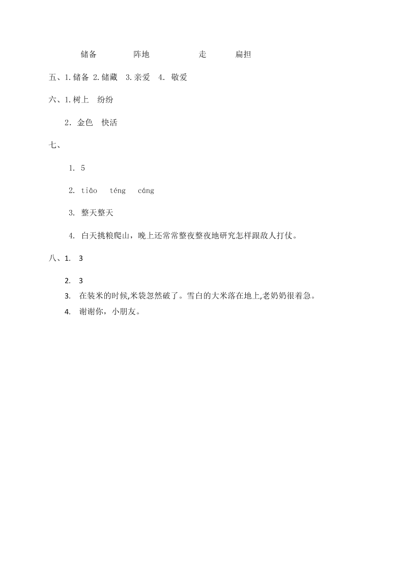 人教部编版二年级（上）语文 朱德的扁担 一课一练（word版，含答案）