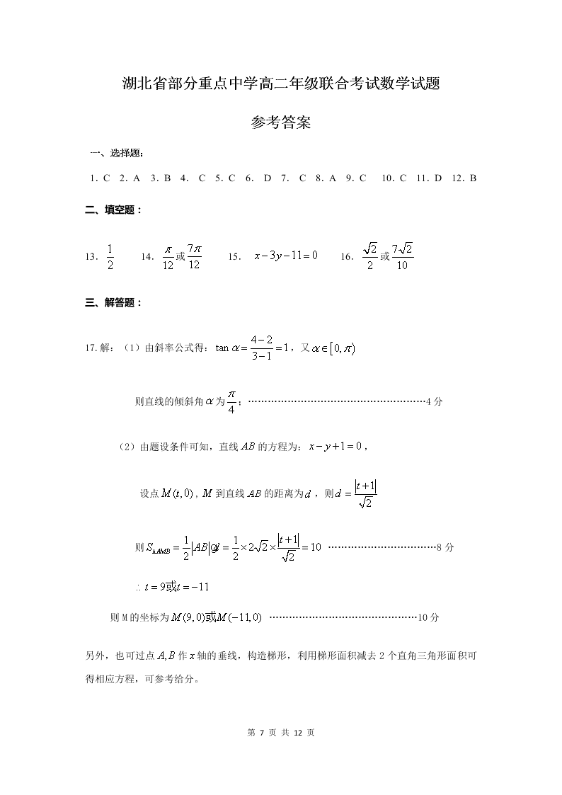 湖北省四校2020-2021高二数学上学期联考试题（Word版附答案）