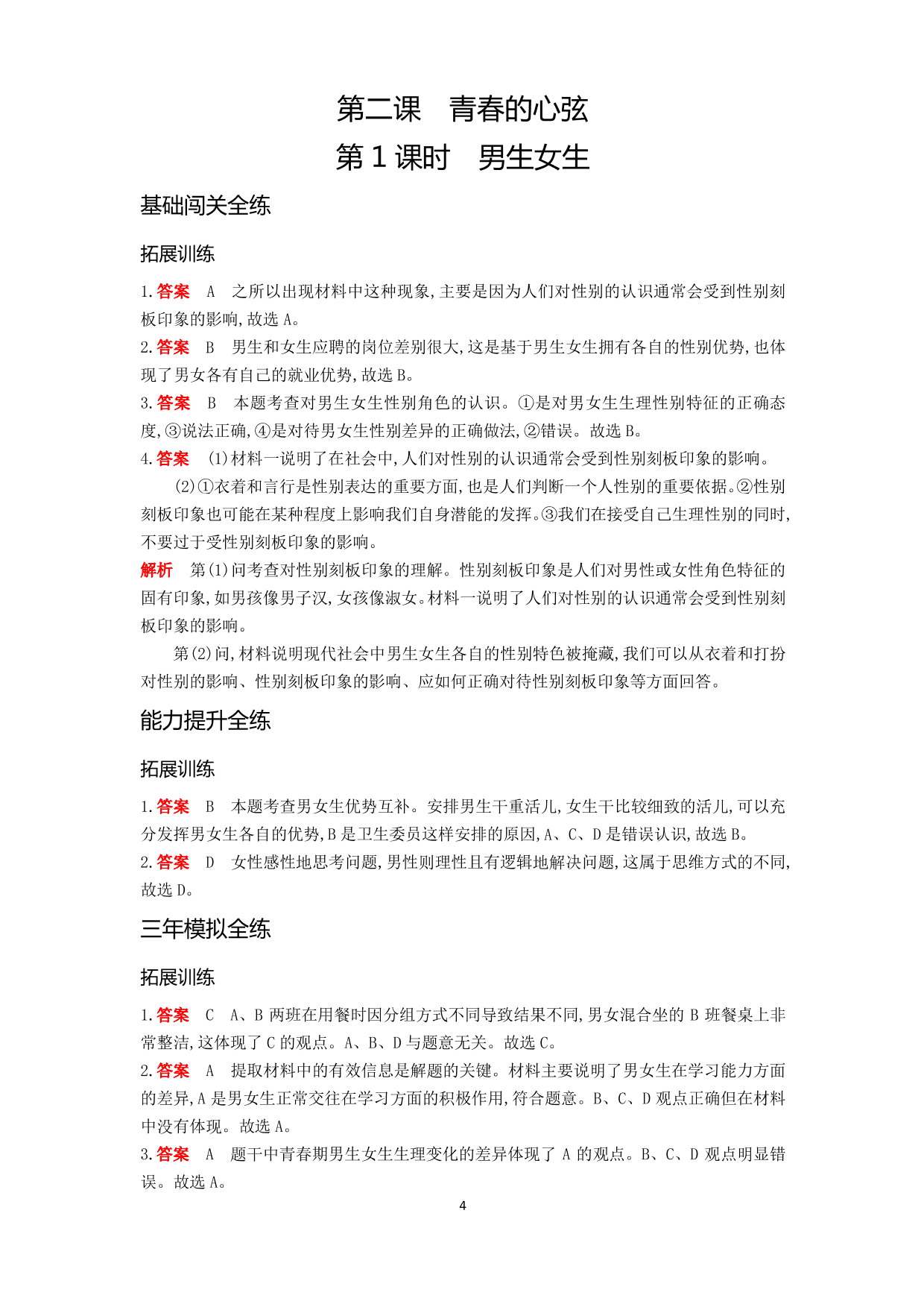 七年级道德与法治下册第一单元青春时光第二课青春的心弦第1课时男生女生拓展练习（含解析）