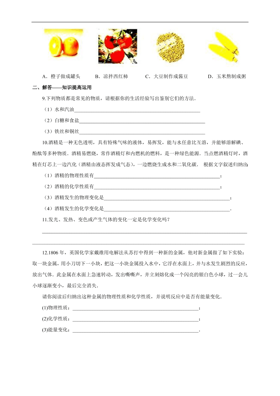 九年级化学上册1.1 物质的变化和性质 练习1 含答案