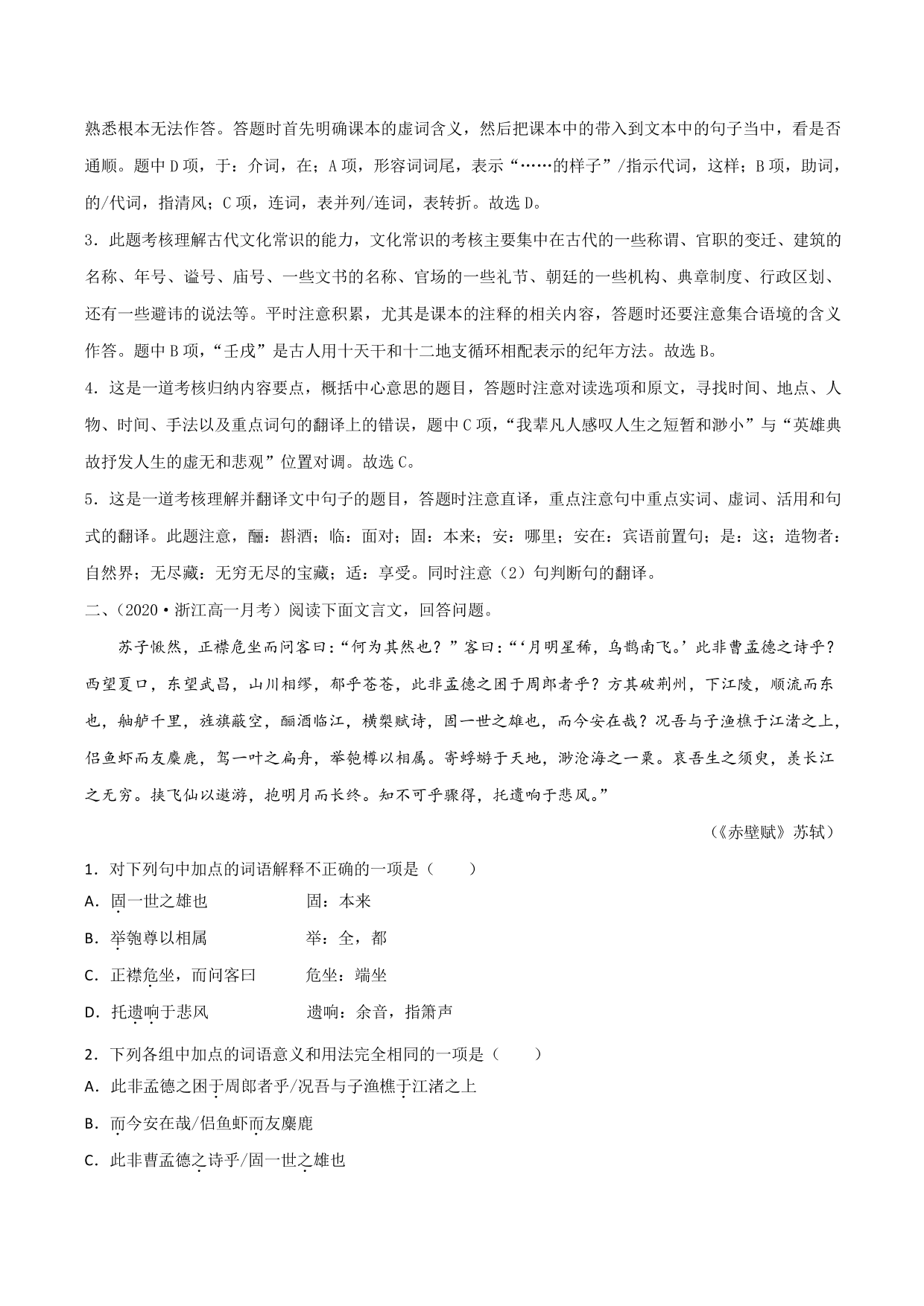 2020-2021学年新高一语文古诗文《赤壁赋》专项训练（含解析）