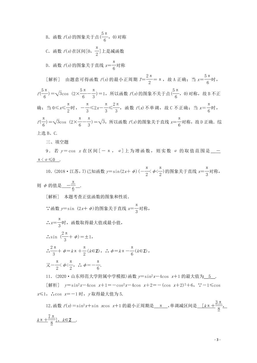 2021版高考数学一轮复习 第三章23三角函数的图象与性质 练案（含解析）