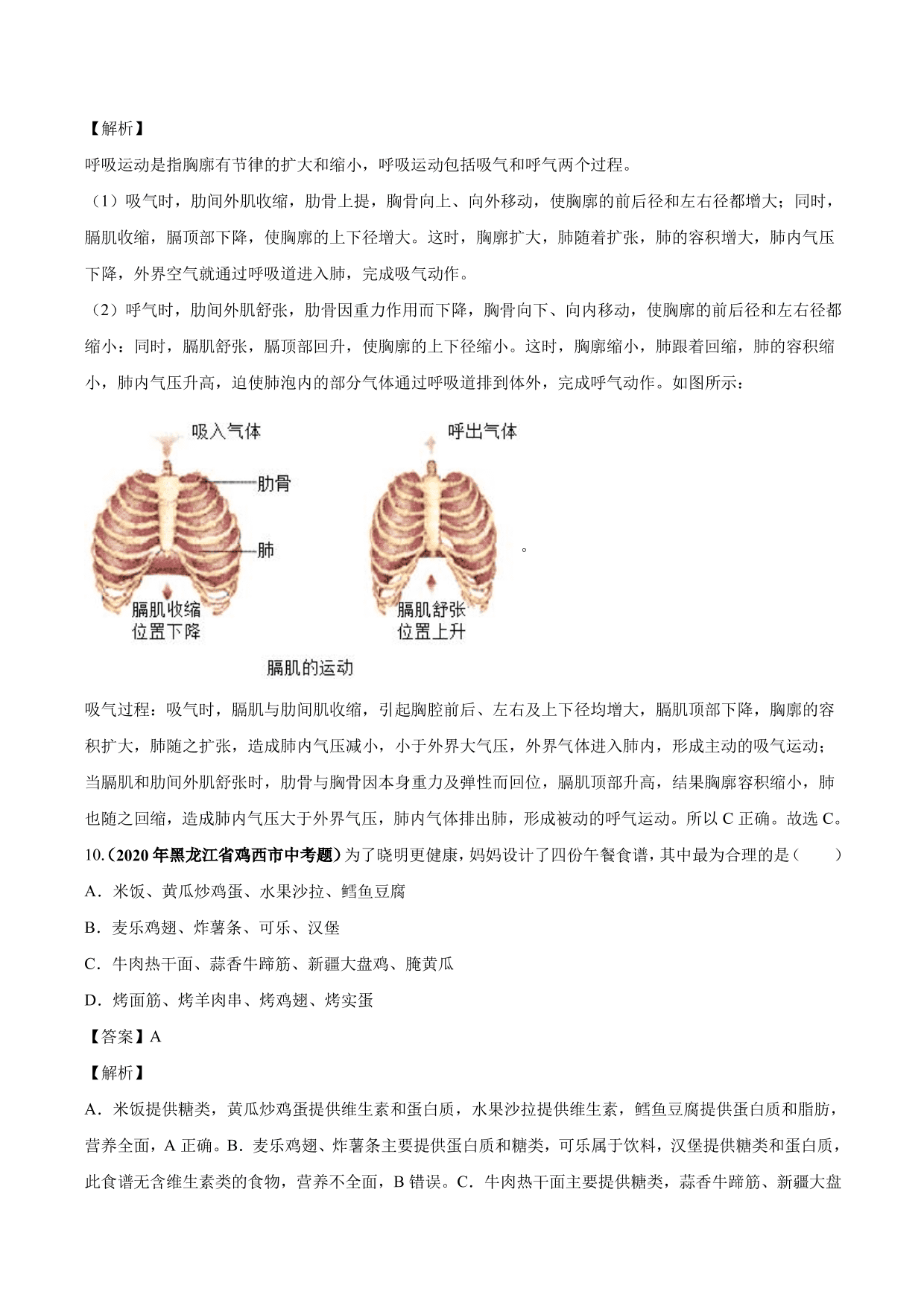 2020-2021学年中考生物真题汇编及答案：人体的营养和呼吸