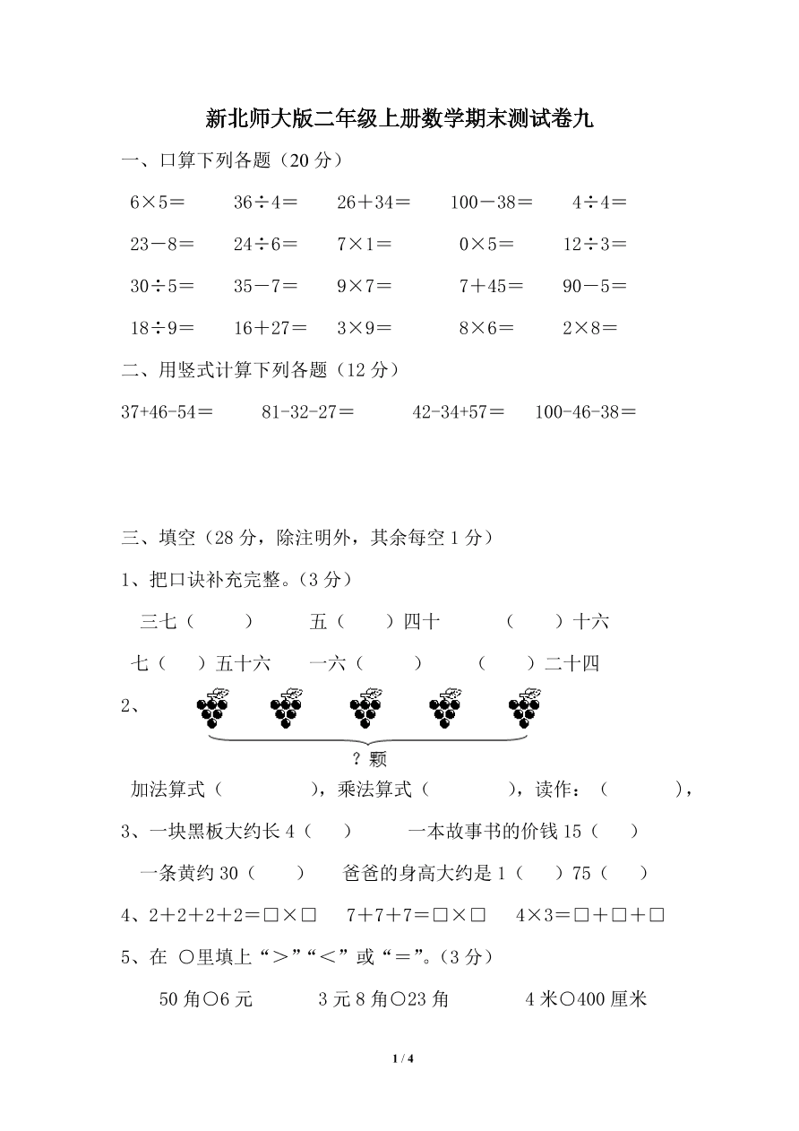 北师大版二年级上册数学期末测试卷9