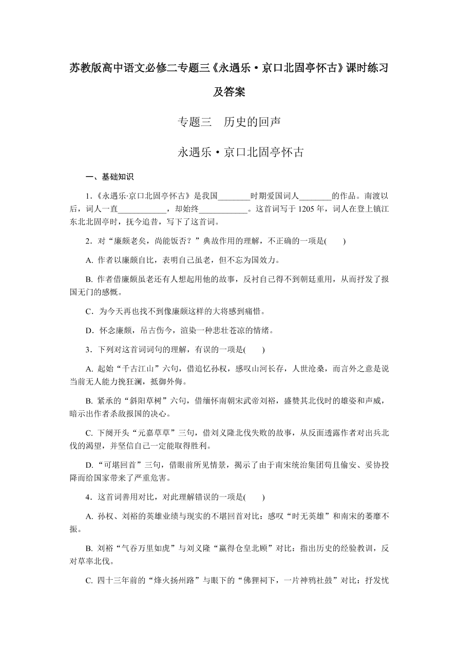 苏教版高中语文必修二专题三《永遇乐·京口北固亭怀古》课时练习及答案