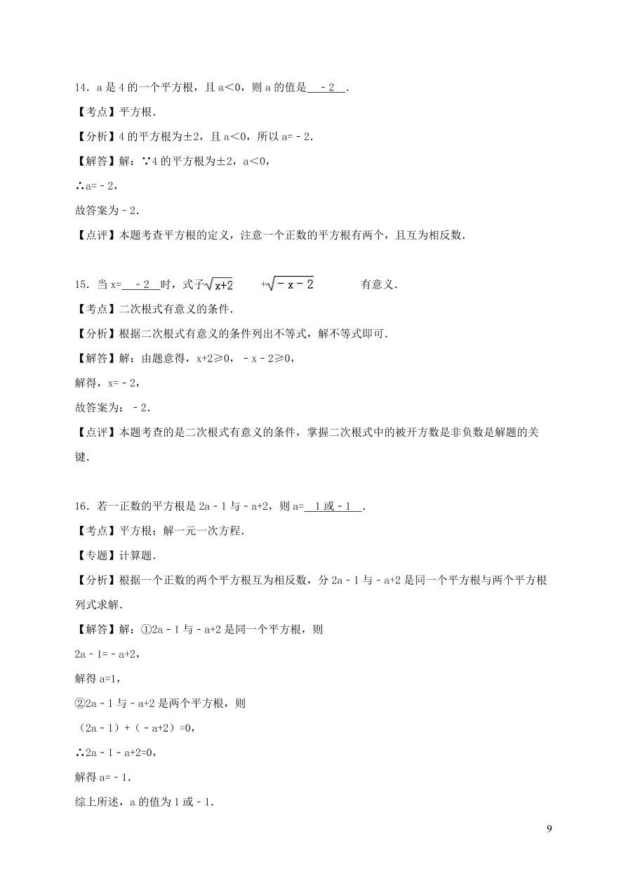 八年级数学上册第11章数的开方单元测试含解析（华东师大版）