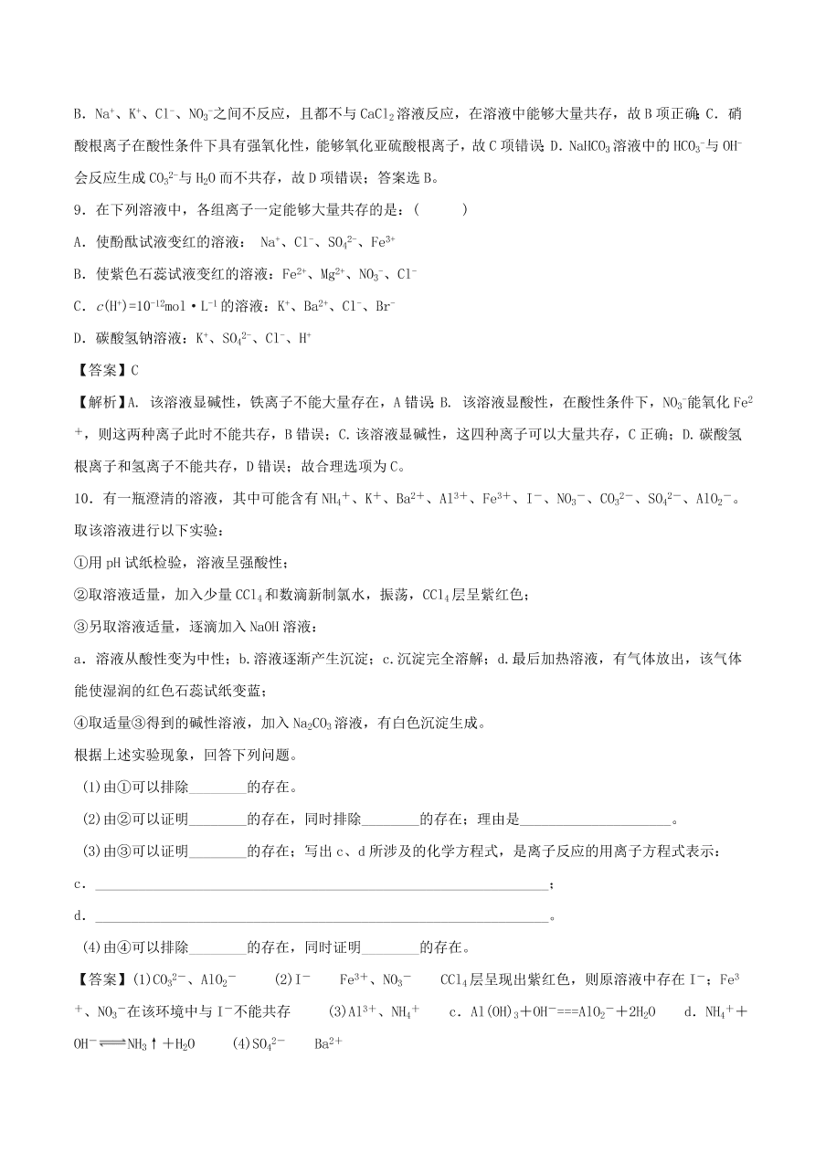 2020-2021年高考化学精选考点突破06 离子共存 离子的检验和推断