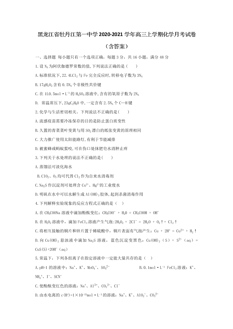 黑龙江省牡丹江第一中学2020-2021学年高三上学期化学月考试卷（含答案）