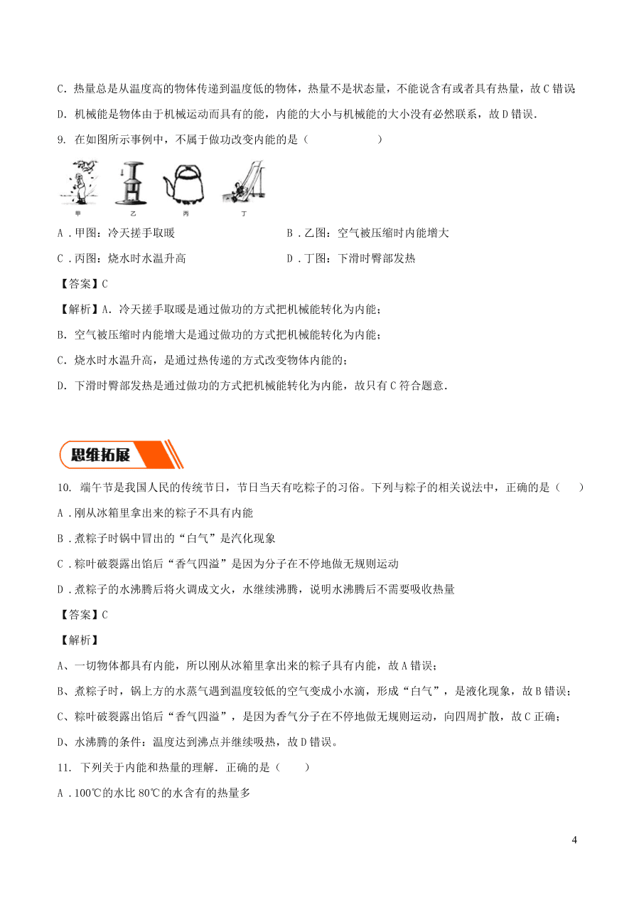 2020-2021九年级物理全册13.2内能同步练习（附解析新人教版）