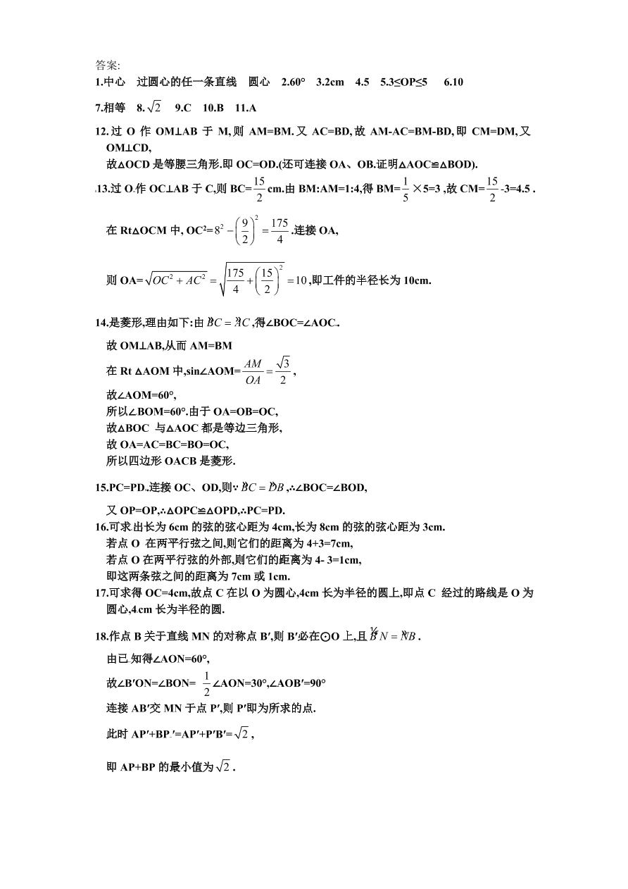 北师大版九年级数学下册课时同步练习-3.2圆的对称性（1）附答案