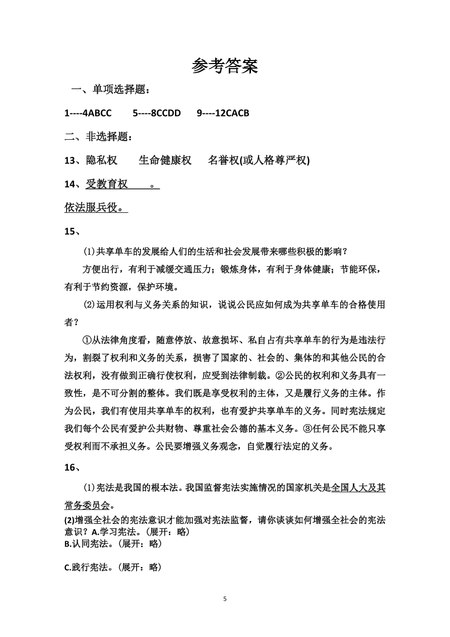 八年级道德与法治下册期中测试题（含答案）