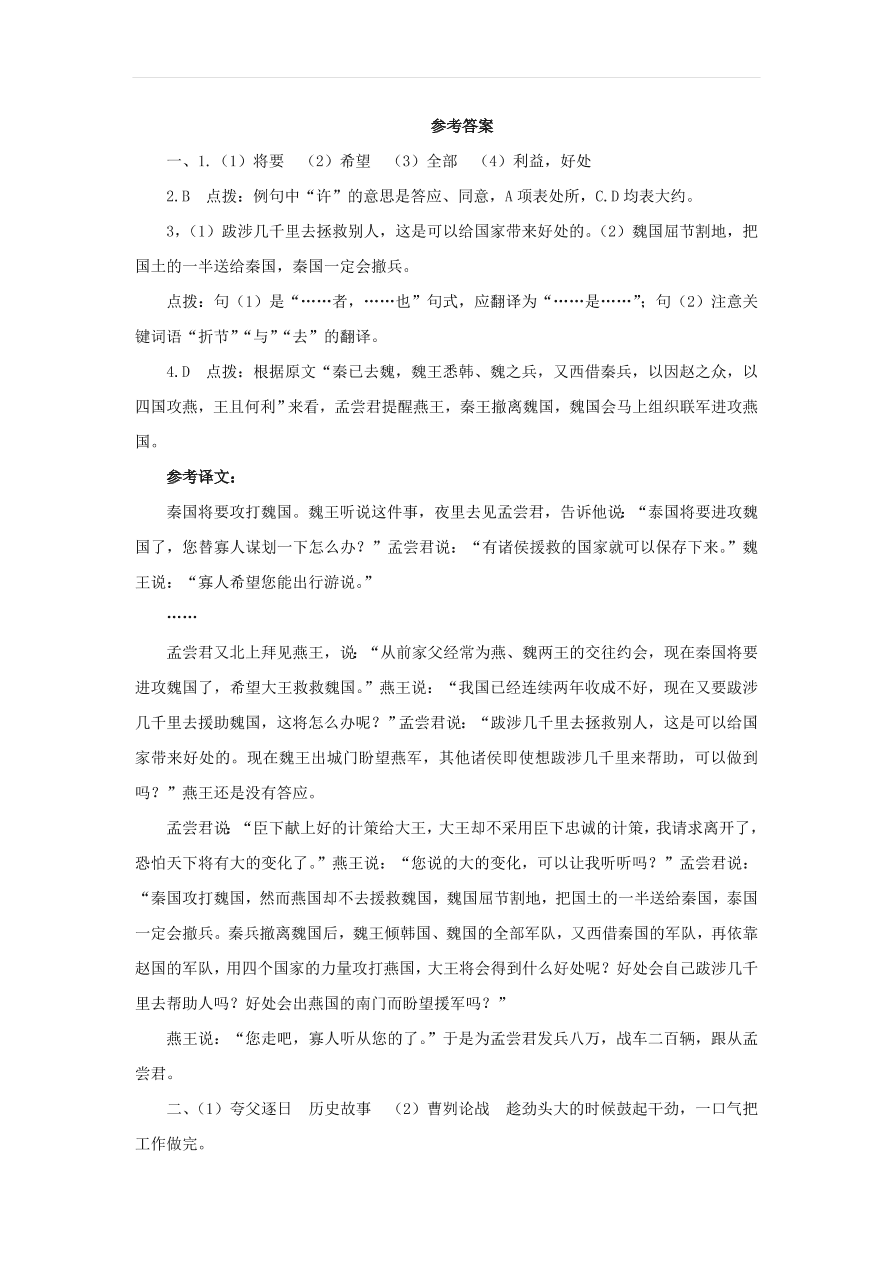 新人教版九年级语文下册第六单元 邹忌讽齐王纳谏中考回应（含答案）