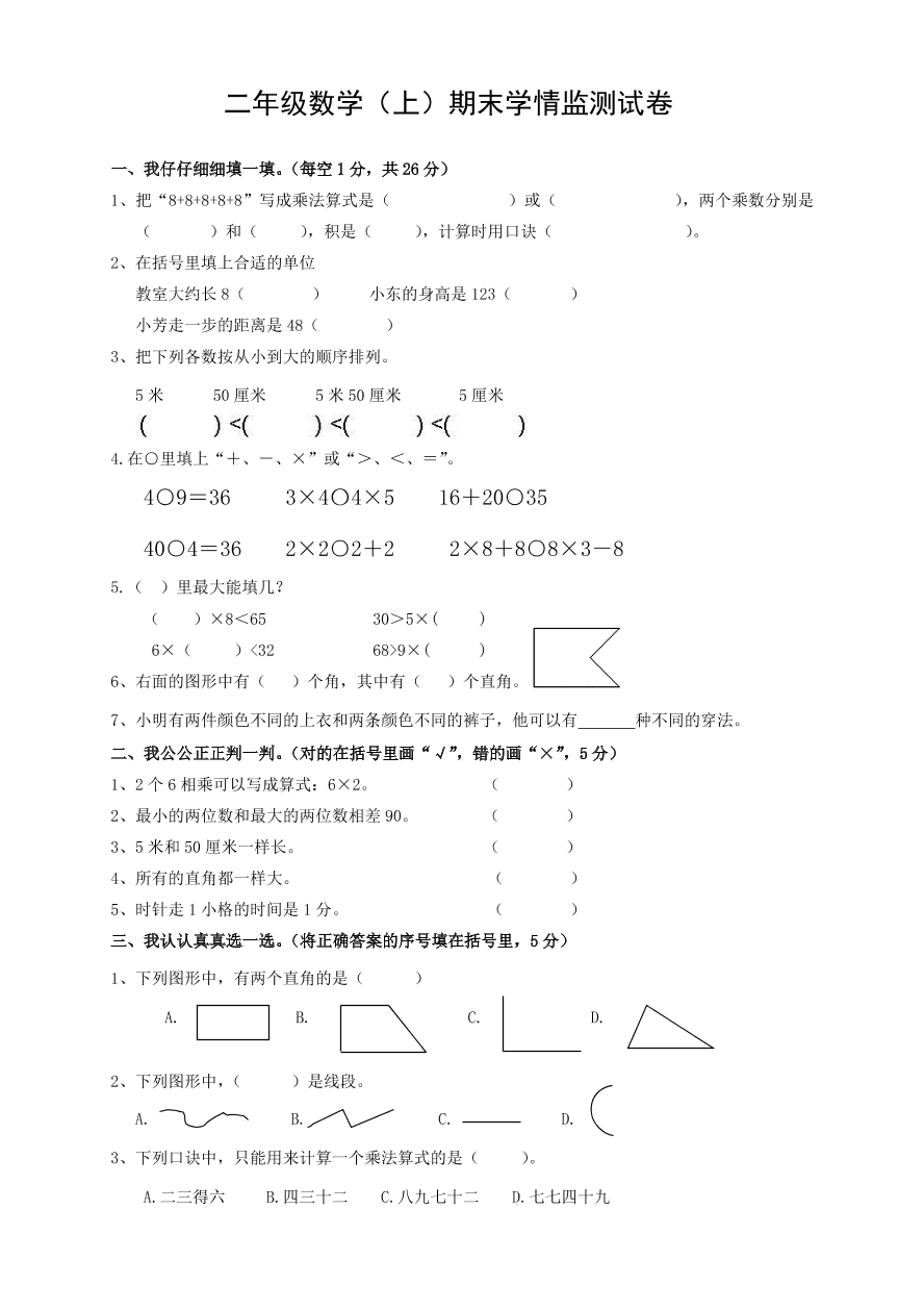 二年级数学（上）期末学情监测试卷 