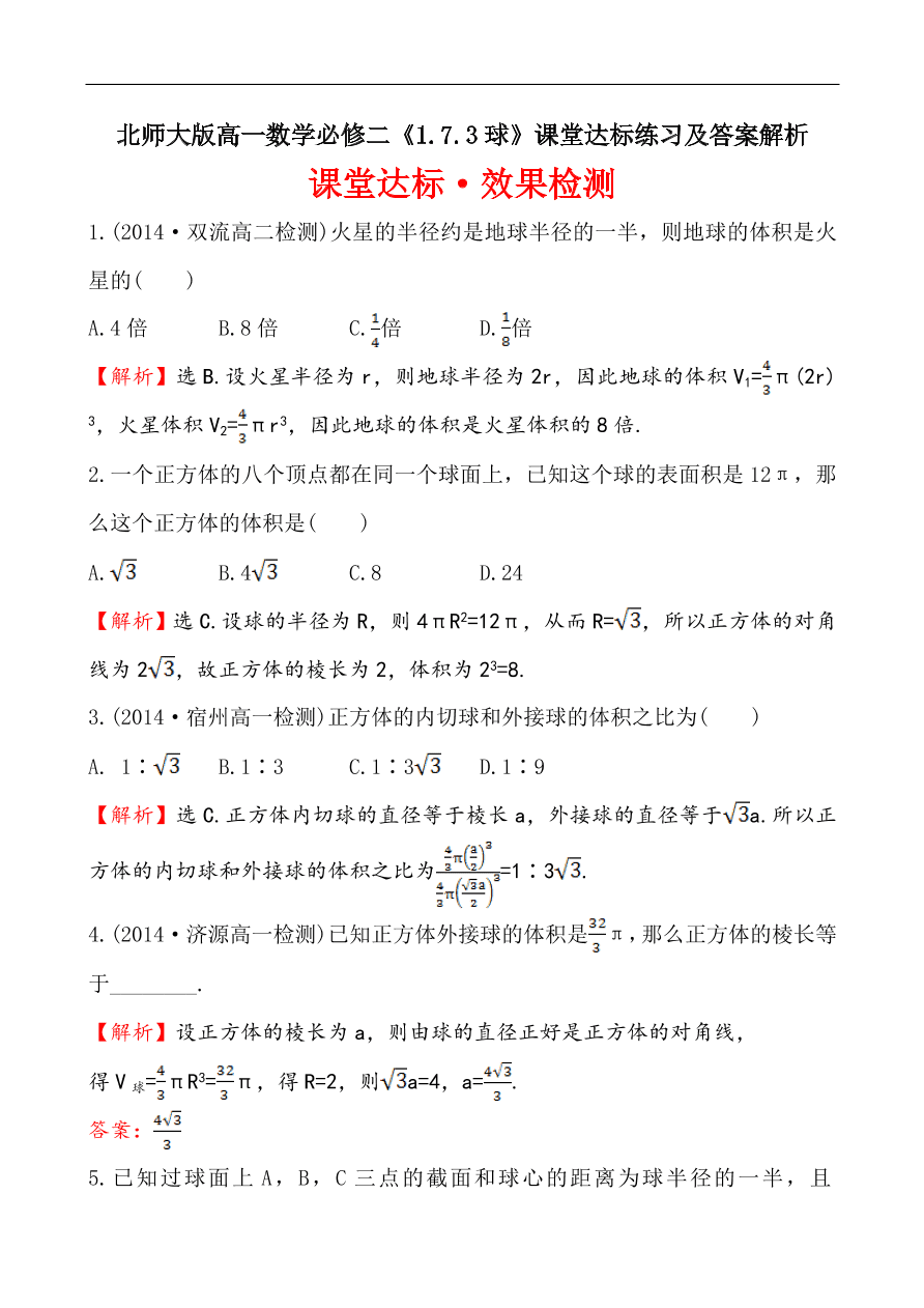 北师大版高一数学必修二《1.7.3球》课堂达标练习及答案解析