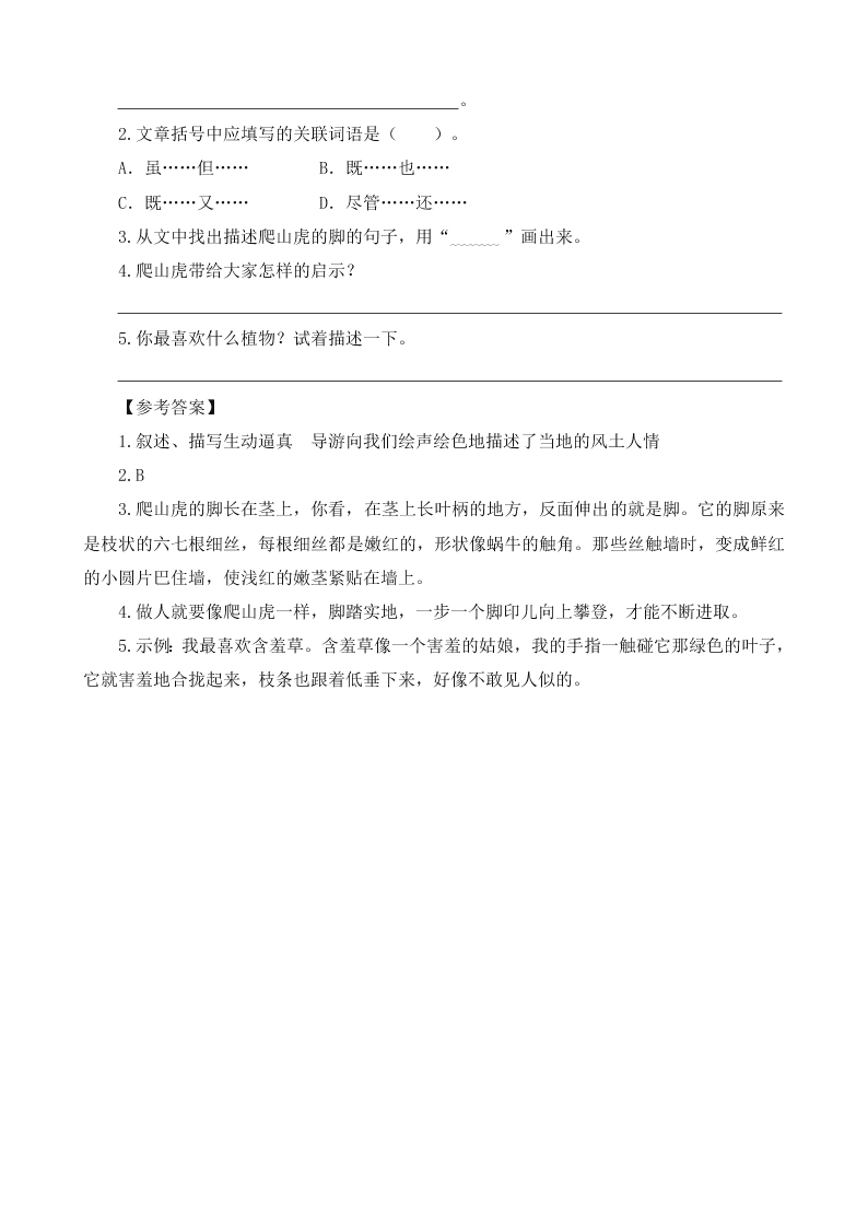 部编版四年级语文上册10爬山虎的脚课外阅读题及答案