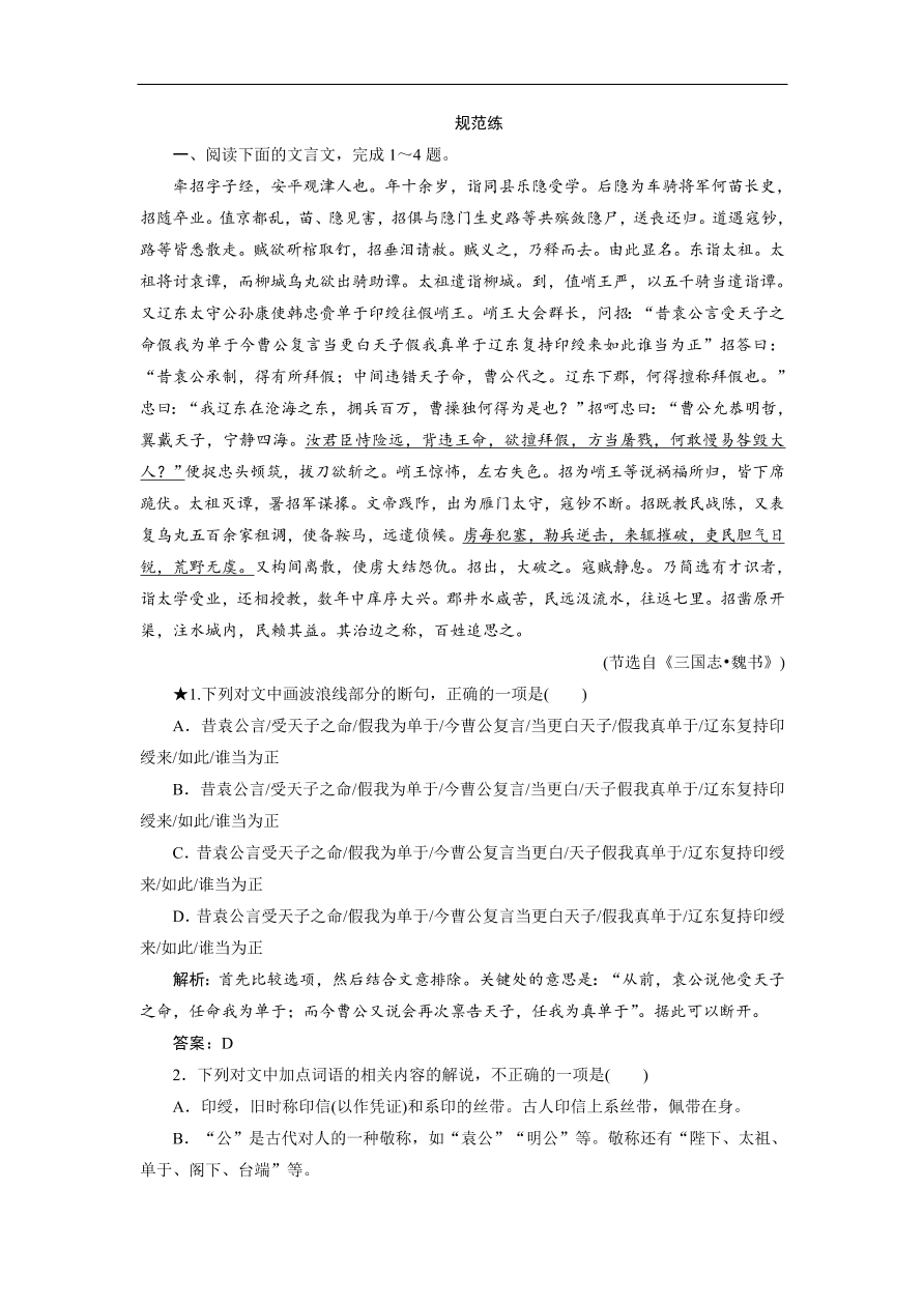 人教版高考语文练习 专题一 第二讲 “文言文断句题”如何做得又快又准（含答案）