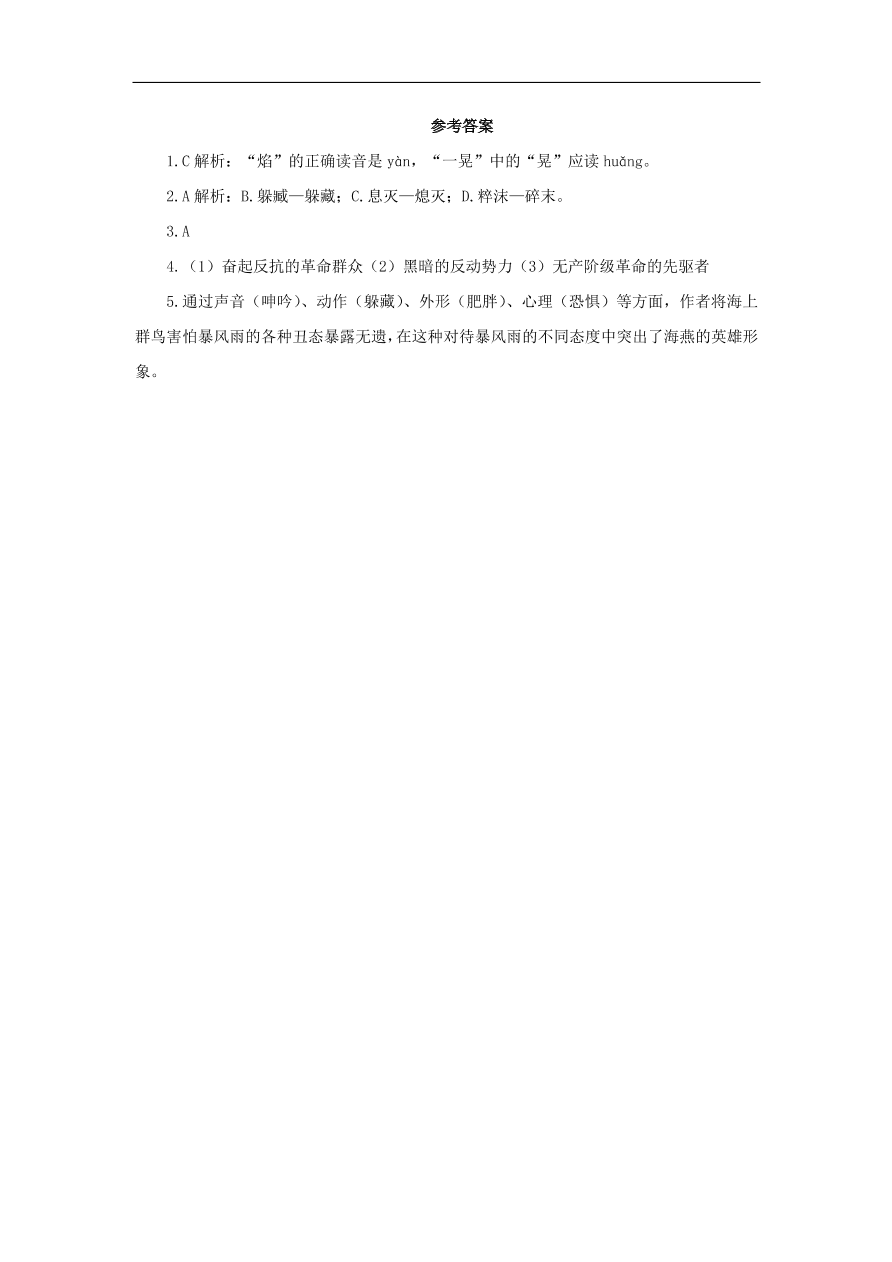 新人教版九年级语文下册第一单元 海燕随堂检测（含答案）