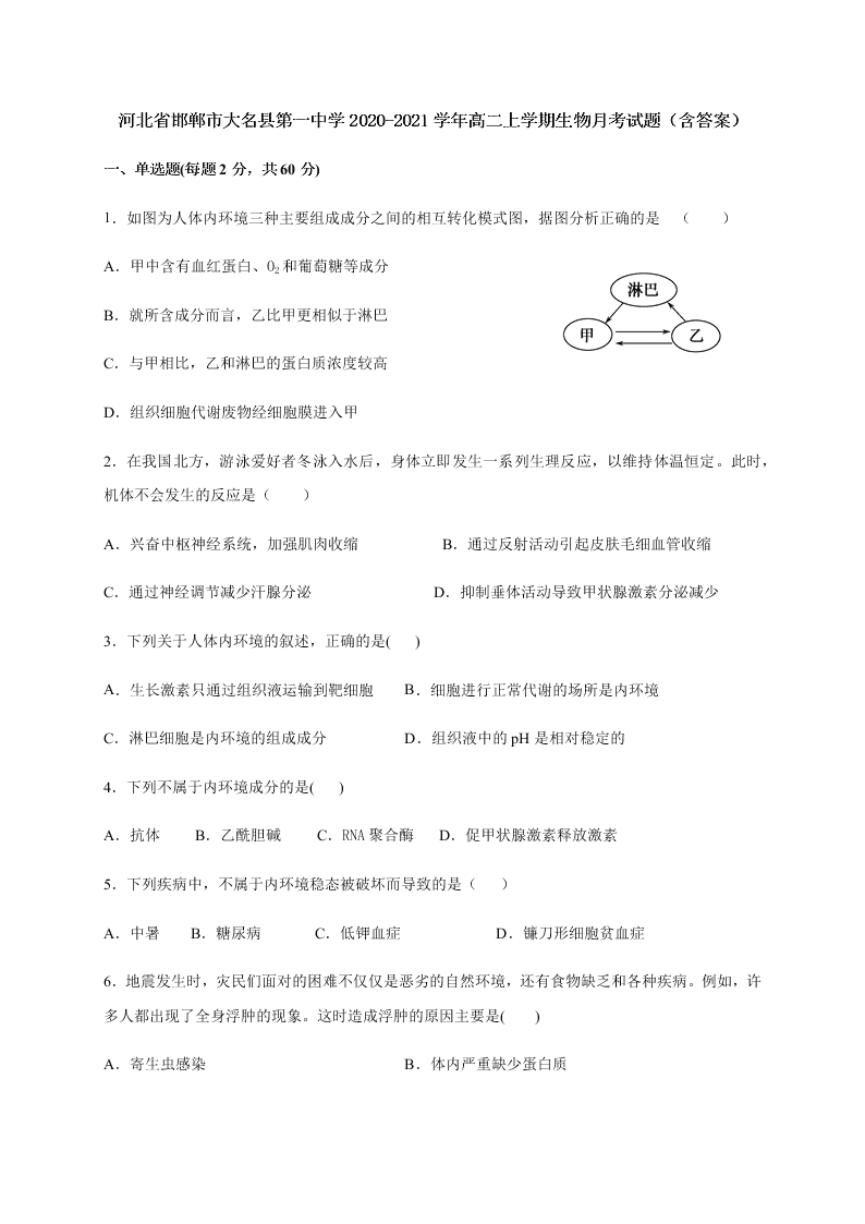 河北省邯郸市大名县第一中学2020-2021学年高二上学期生物月考试题（含答案）