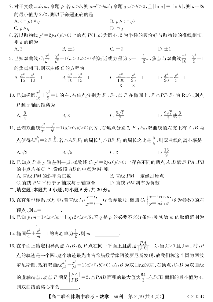 黑吉两省十校2020-2021学年高二数学上学期期中联考试题 理（PDF）