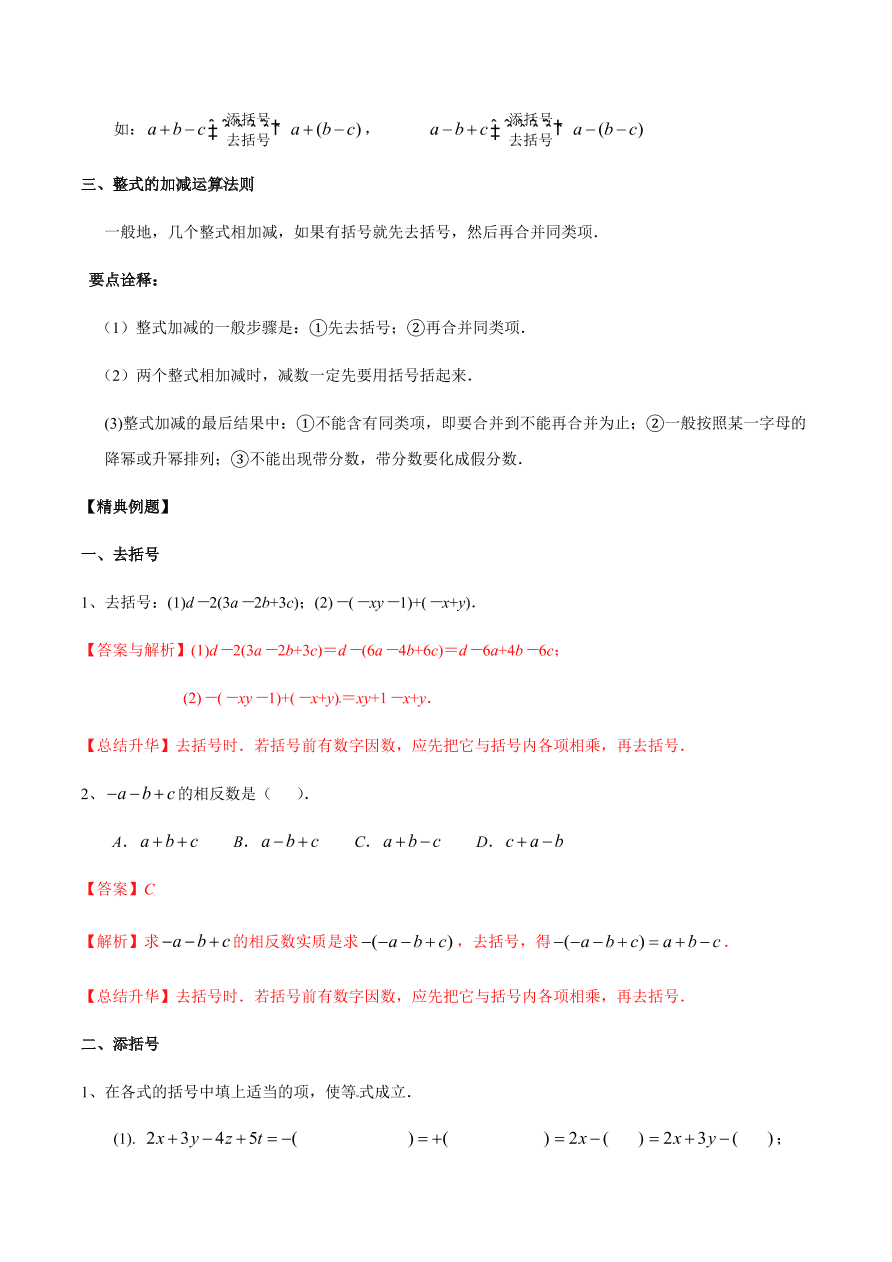 2020-2021学年北师大版初一数学上册难点突破12 整式的加减-去括号与添括号