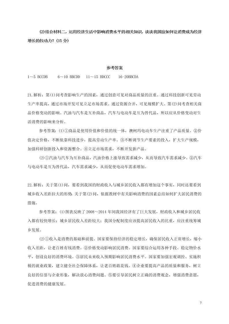 四川省自贡市田家炳中学2021届高三政治上学期9月月考试题（含答案）