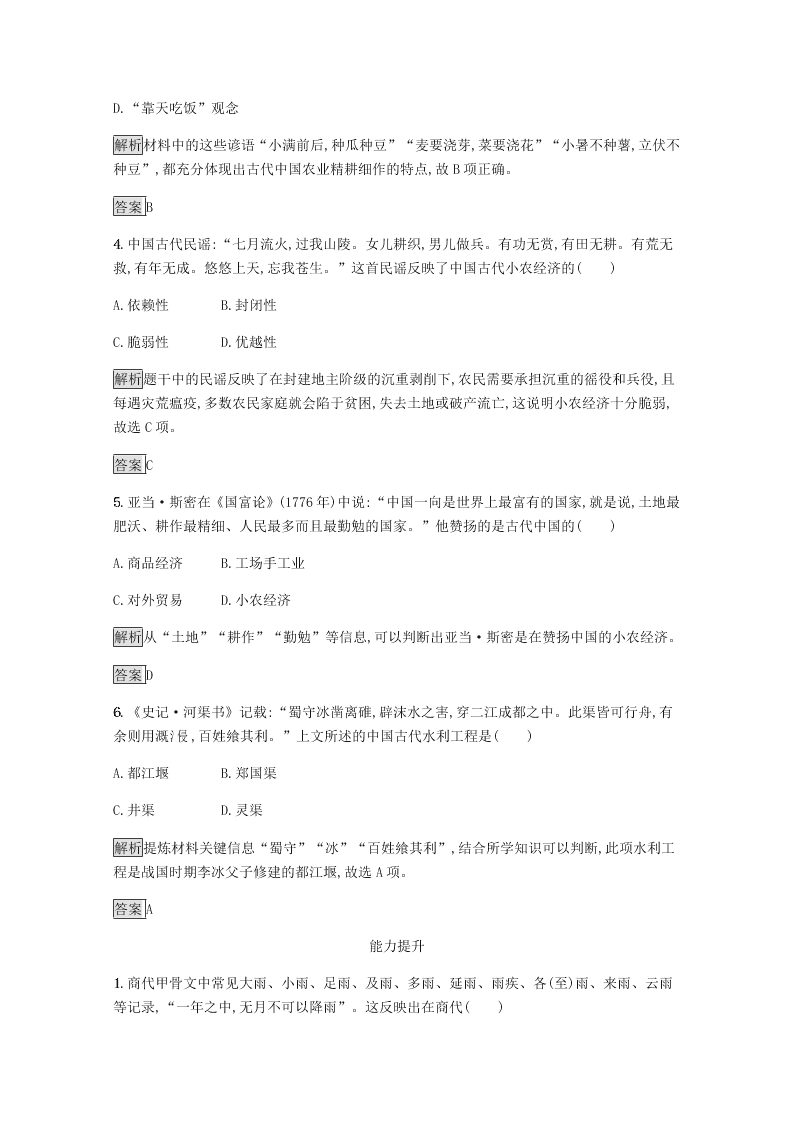 2020-2021学年高中历史必修2基础提升专练：发达的古代农业（含解析）