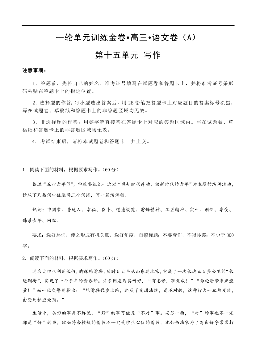 高考语文一轮单元复习卷 第十五单元 写作 A卷（含答案）