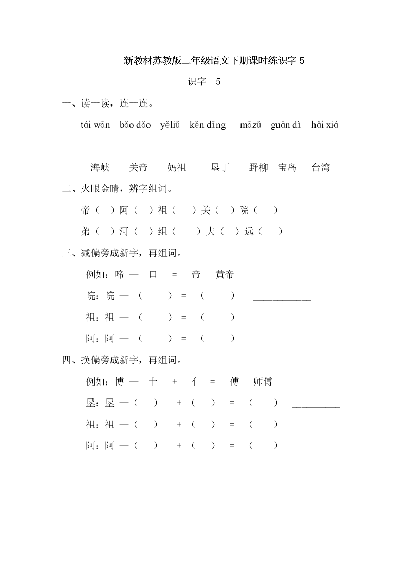 新教材苏教版二年级语文下册课时练识字5