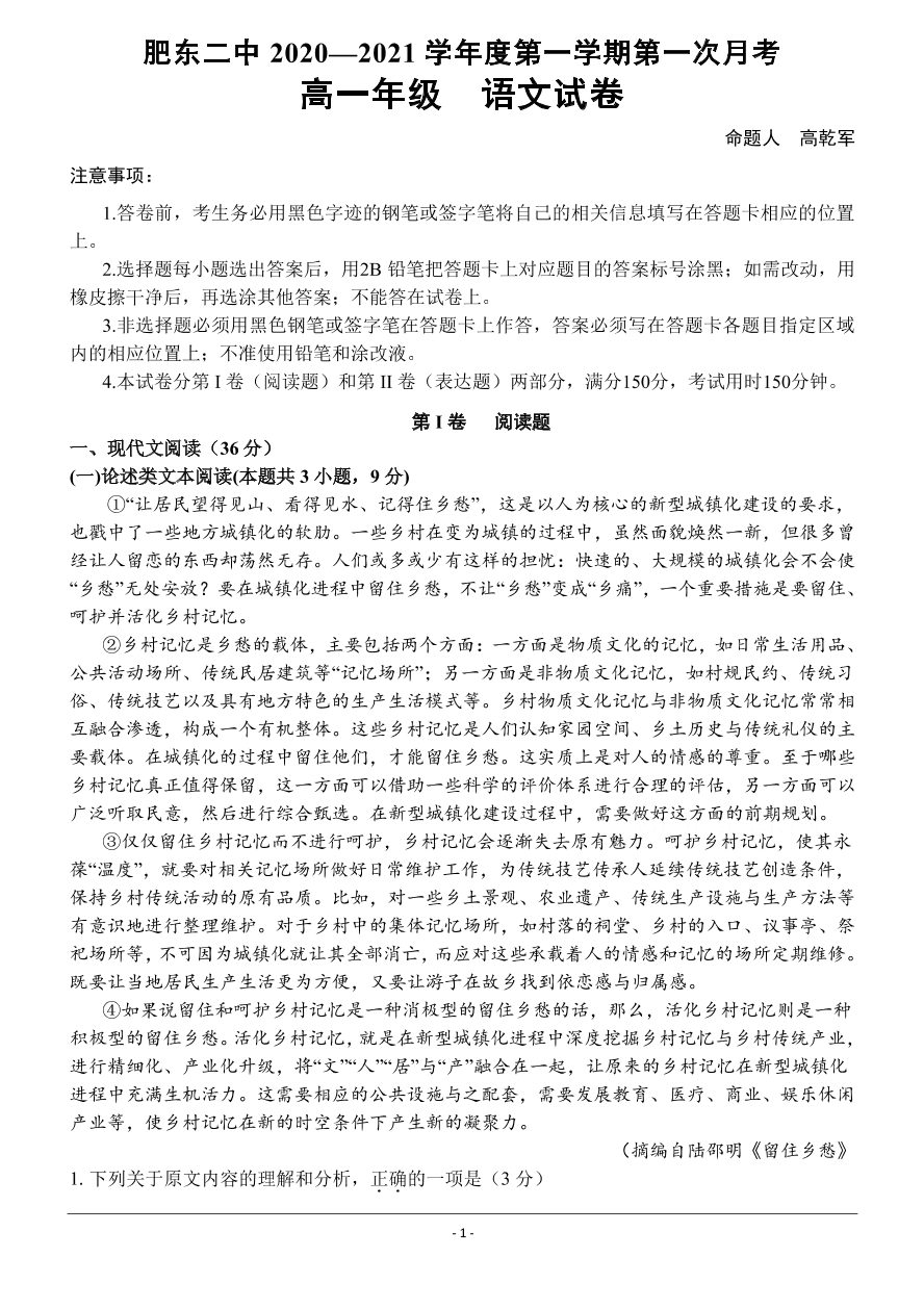 安徽省肥东县第二中学2020-2021学年高一语文上学期第一次月考试题（PDF）