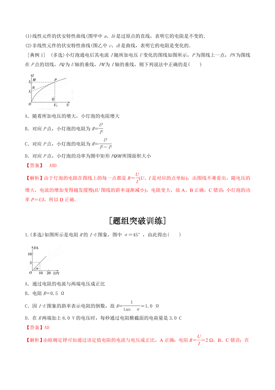 2020-2021年高考物理重点专题讲解及突破09：恒定电流