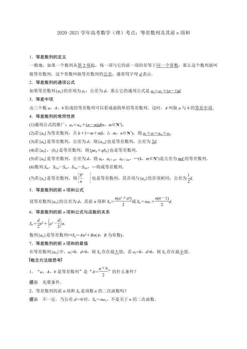 2020-2021学年高考数学（理）考点：等差数列及其前n项和