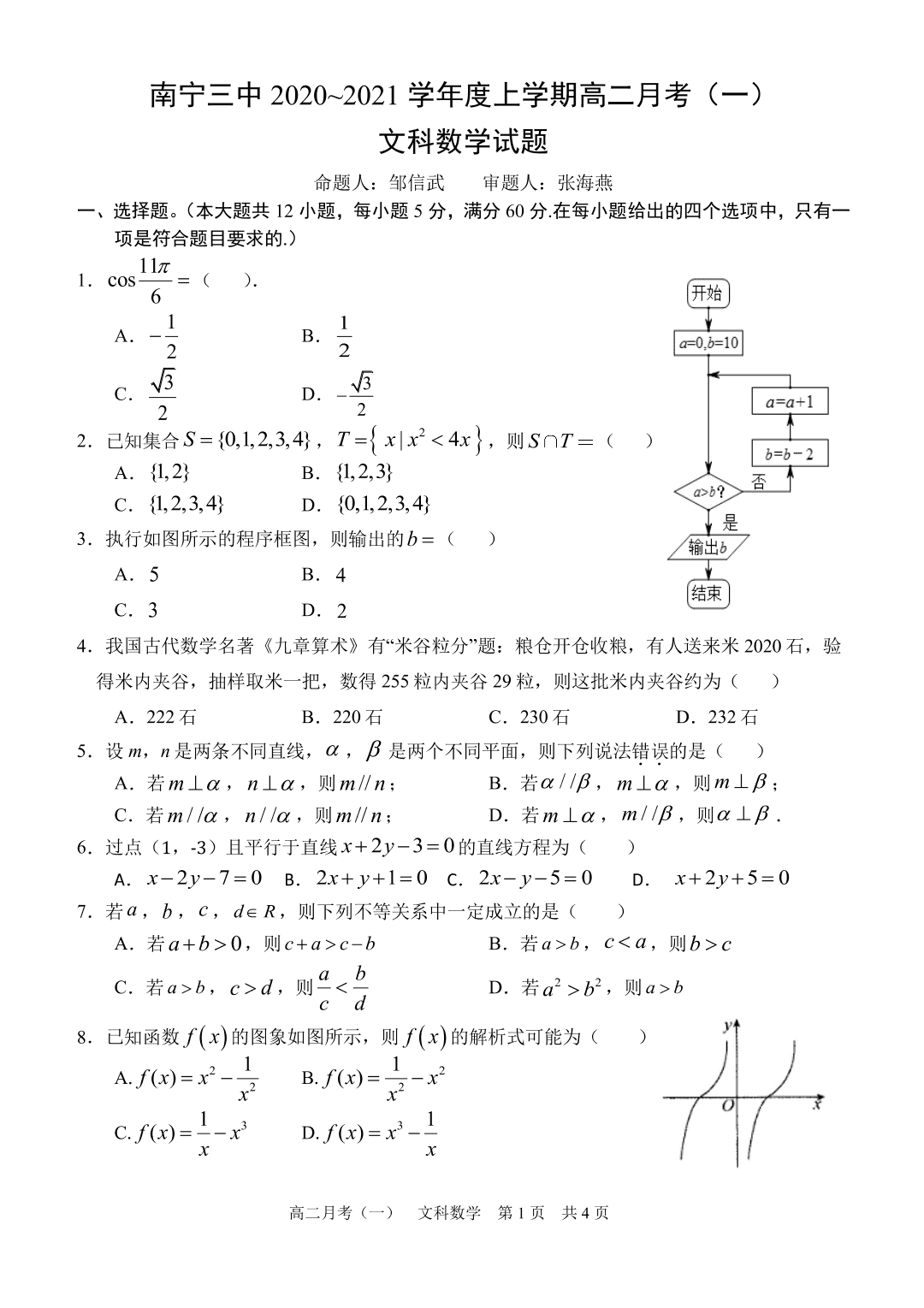 广西南宁市第三中学2020-2021学年高二数学上学期月考试题（pdf）