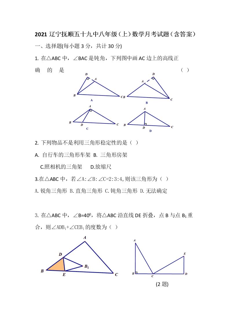 2021辽宁抚顺五十九中八年级（上）数学月考试题（含答案）