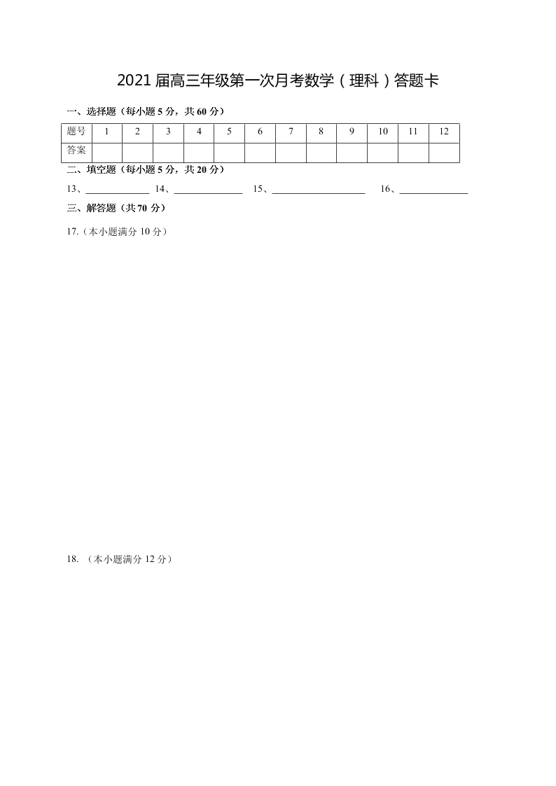 江西省上高二中2021届高三年级第一次月考数学（理科）试卷（含答案）