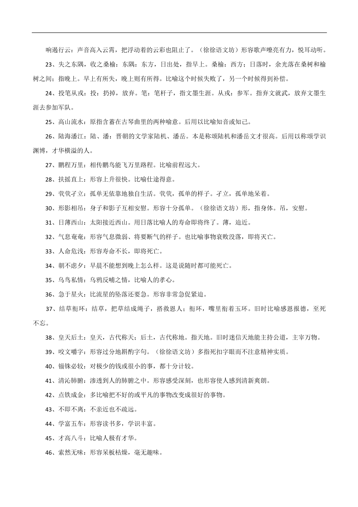 2020-2021学年高三语文一轮复习：成语知识汇总