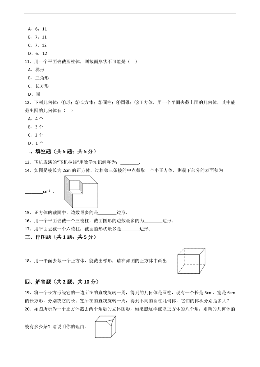 人教版数学七年级上册 第4章点、线、面、体同步练习（含解析）