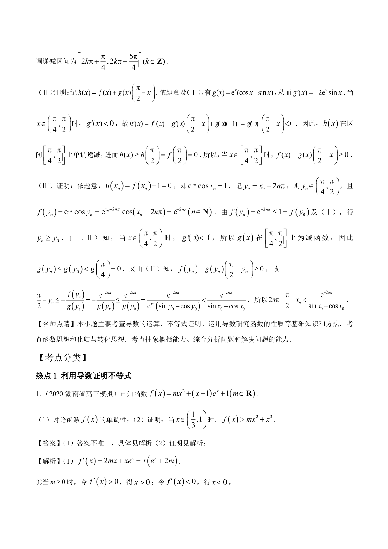 2020-2021年新高三数学一轮复习考点 导数与不等式函数零点等（含解析）