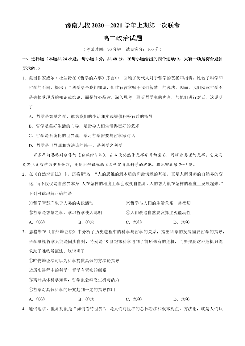 河南省豫南九校2020-2021高二政治9月第一次联考试题（Word版附答案）