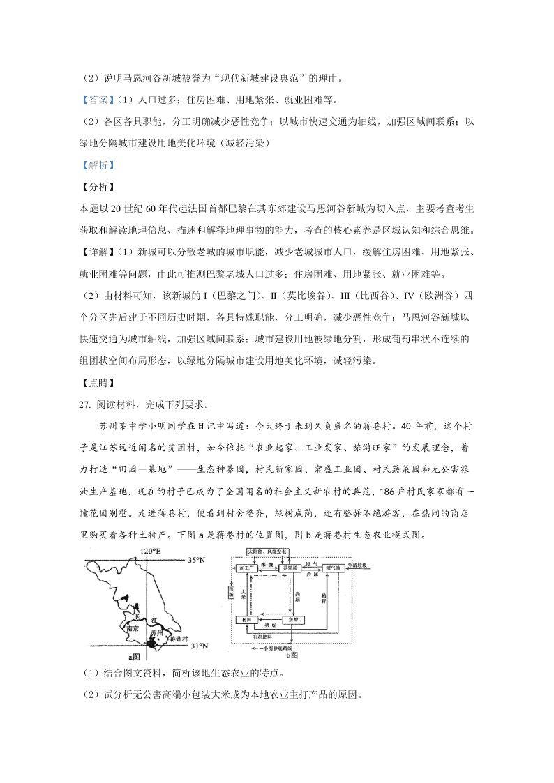 山东省聊城市九校2020-2021高二地理上学期开学联考试题（Word版附解析）